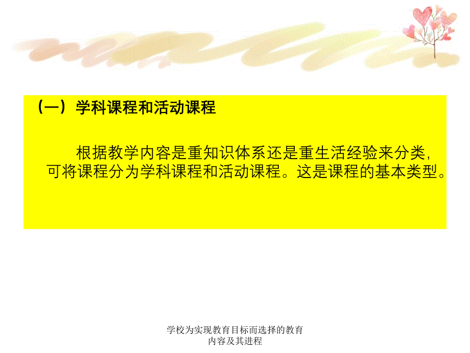 学校为实现教育目标而选择的教育内容及其进程_第3页