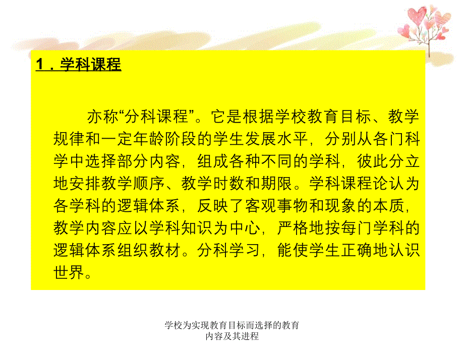 学校为实现教育目标而选择的教育内容及其进程_第4页