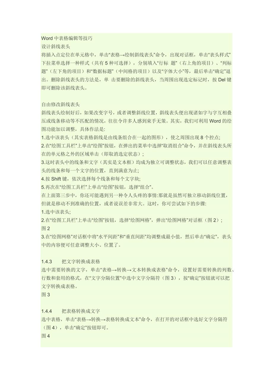 Word中表格编辑等技巧_第1页