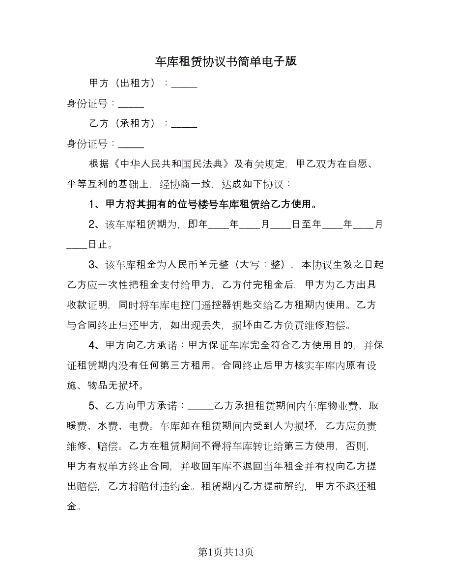 车库租赁协议书简单电子版（7篇）_第1页