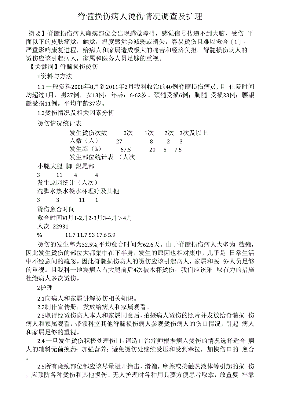 脊髓损伤病人烫伤情况调查及护理_第1页