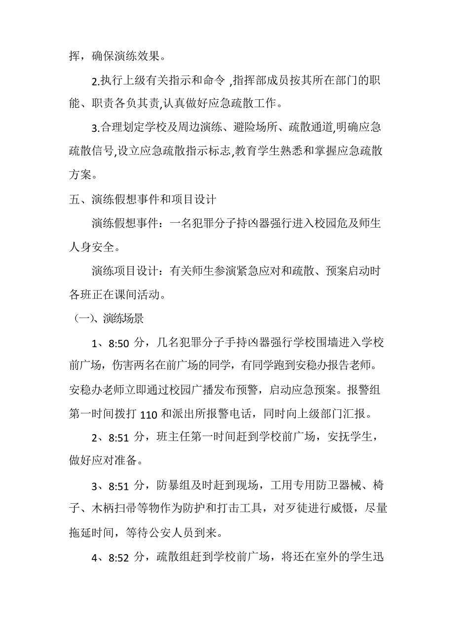 学校防暴反恐应急演练活动方案教学提纲_第2页