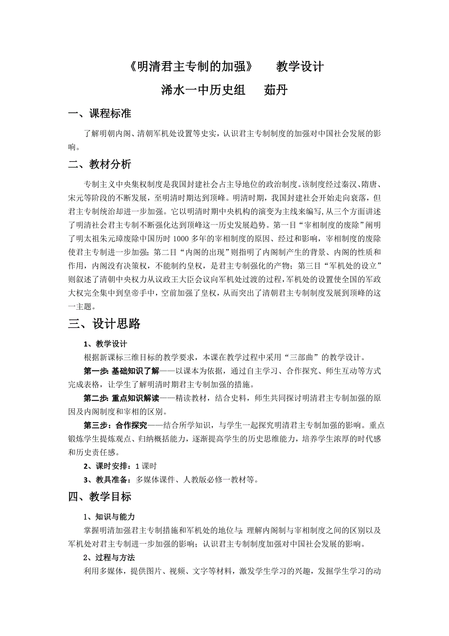 明清君主专制的加强教案.doc_第1页