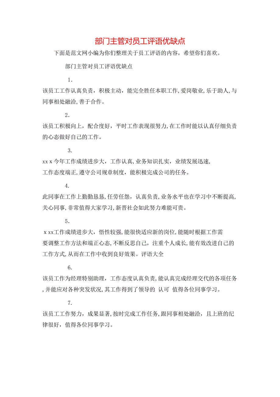 部门主管对员工评语优缺点_第1页