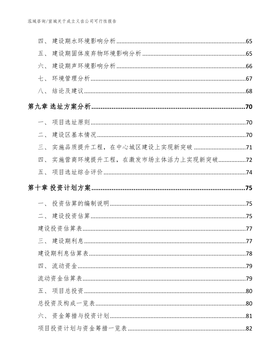 宣城关于成立义齿公司可行性报告（范文模板）_第4页