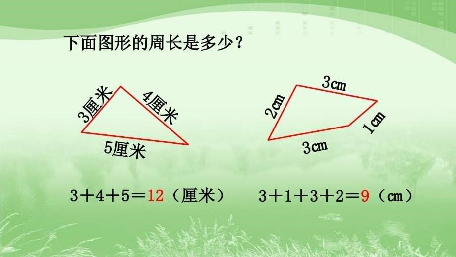 认识周长苏教版课件_第5页