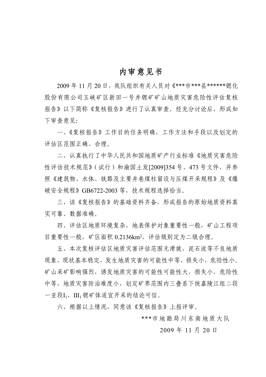 锶矿矿山地质灾害危险性评估复核报告_第2页