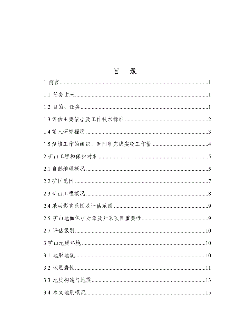 锶矿矿山地质灾害危险性评估复核报告_第4页