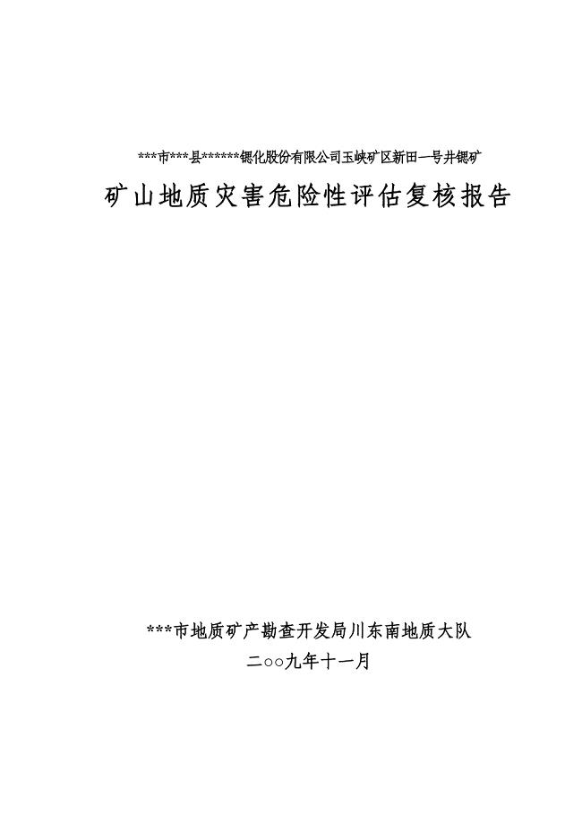 锶矿矿山地质灾害危险性评估复核报告
