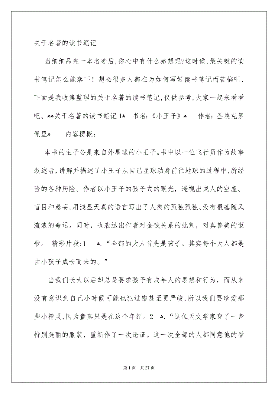 关于名著的读书笔记_第1页