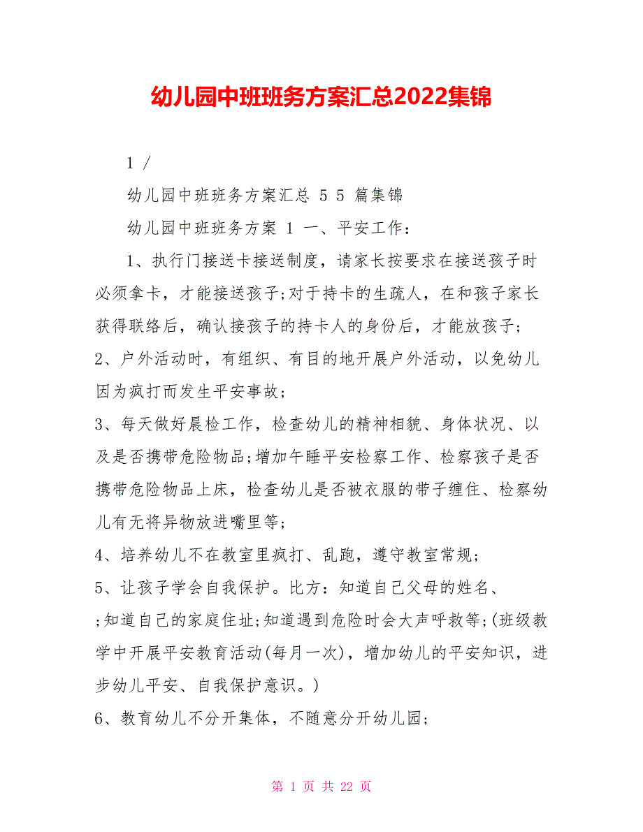 幼儿园中班班务计划汇总2021集锦_第1页