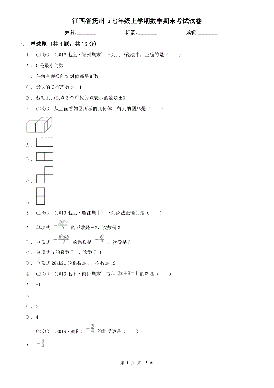 江西省抚州市七年级上学期数学期末考试试卷.doc_第1页