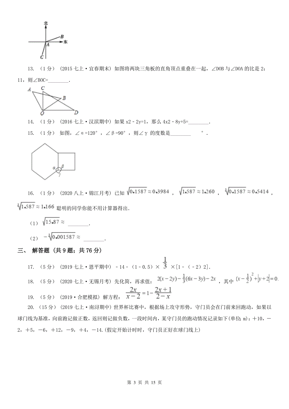 江西省抚州市七年级上学期数学期末考试试卷.doc_第3页