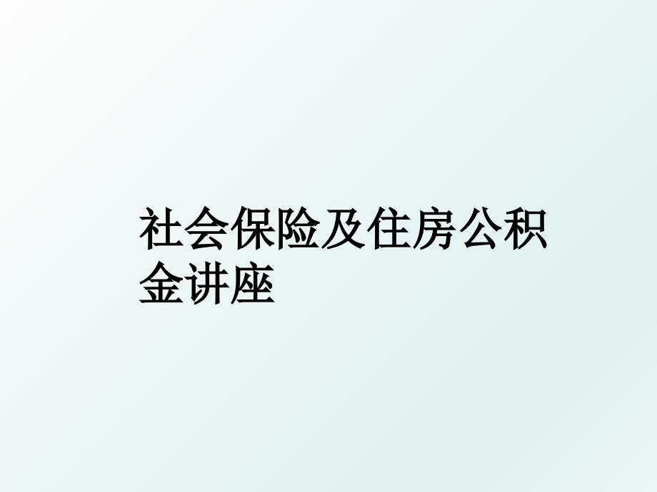 社会保险及住房公积金讲座_第1页