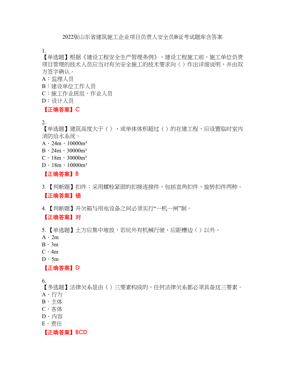 2022版山东省建筑施工企业项目负责人安全员B证考试题库40含答案_第1页