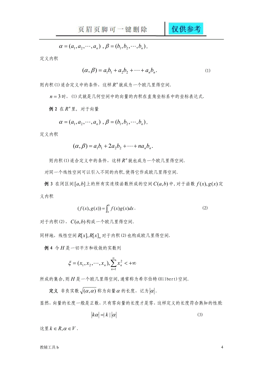 线性空间和欧式空间专业教学_第4页