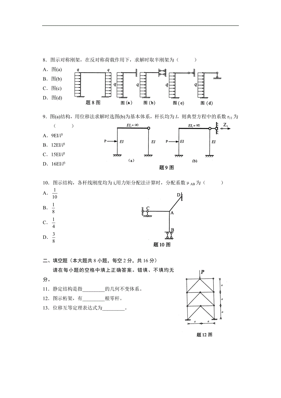 全国2007年4月高等教育自学考试结构力学(一)试题.doc_第3页