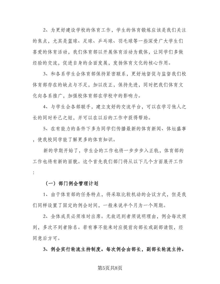 大学体育部工作计划标准范文（二篇）.doc_第5页