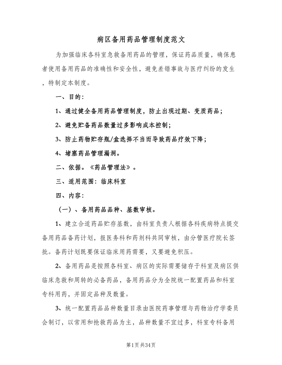 病区备用药品管理制度范文（8篇）_第1页