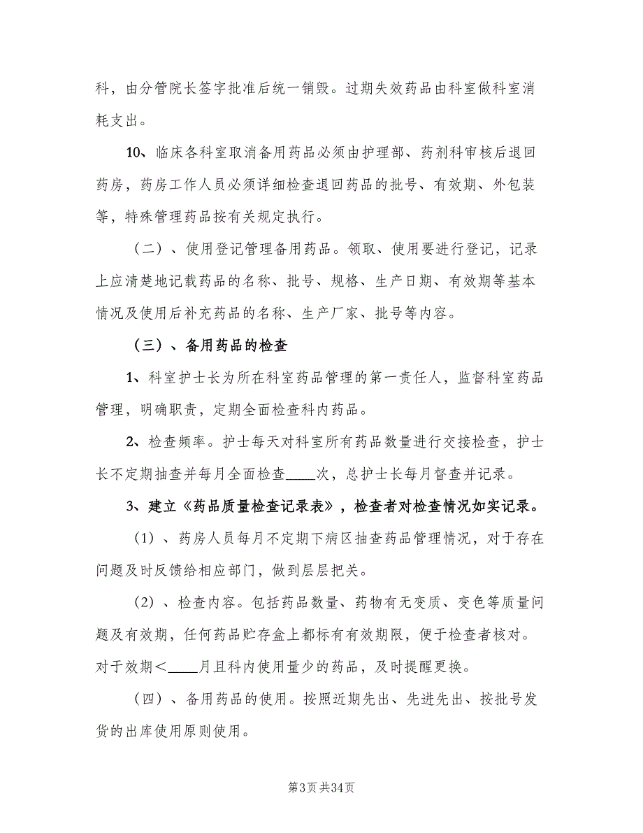 病区备用药品管理制度范文（8篇）_第3页