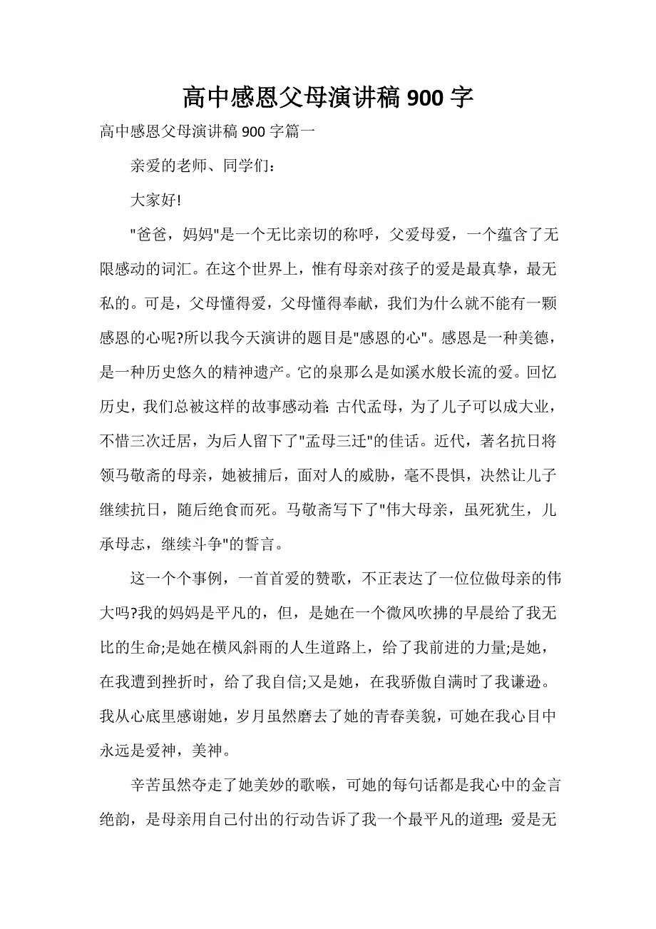 高中感恩父母演讲稿900字_第1页