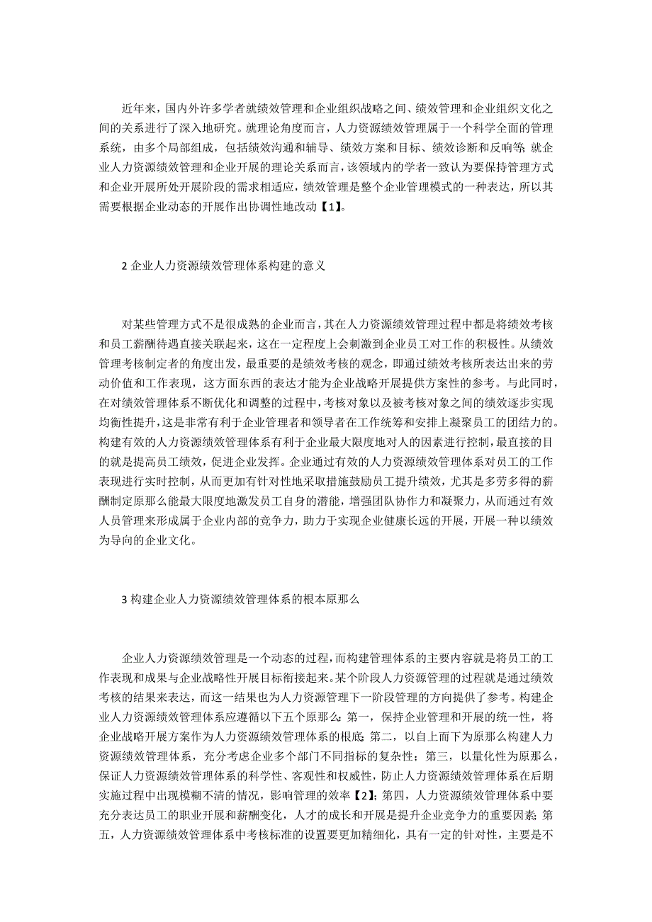 人力资源绩效管理初探(4篇)_第2页