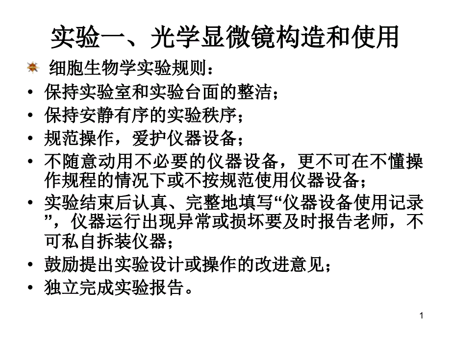 光学显微镜构造及使用.PPT_第1页