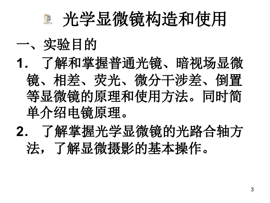 光学显微镜构造及使用.PPT_第3页