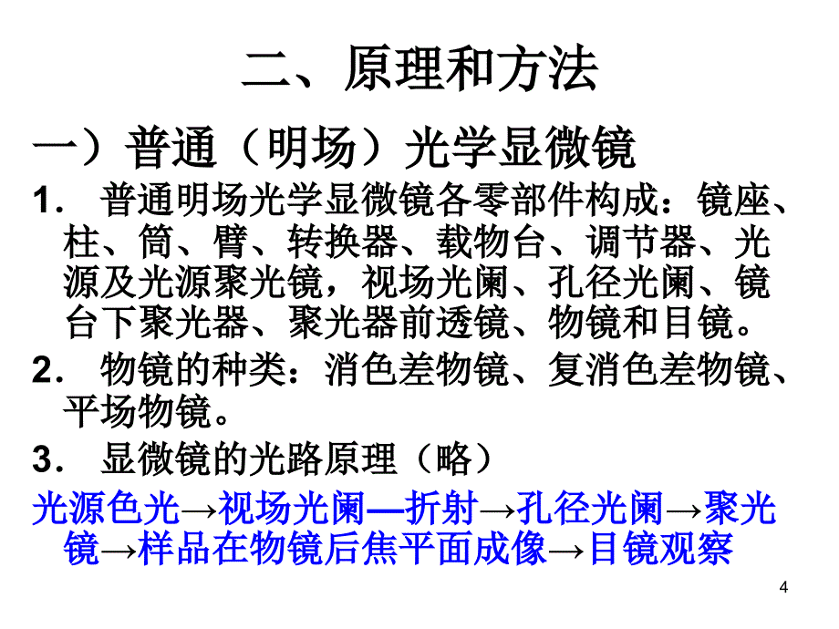 光学显微镜构造及使用.PPT_第4页