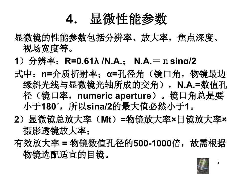 光学显微镜构造及使用.PPT_第5页