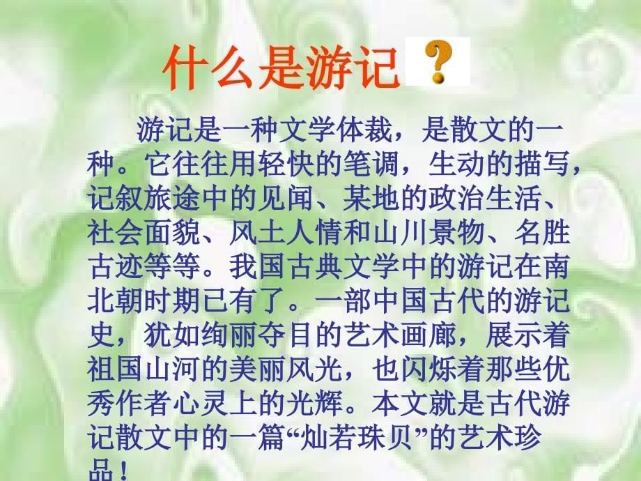 七年级语文小石潭记_第5页