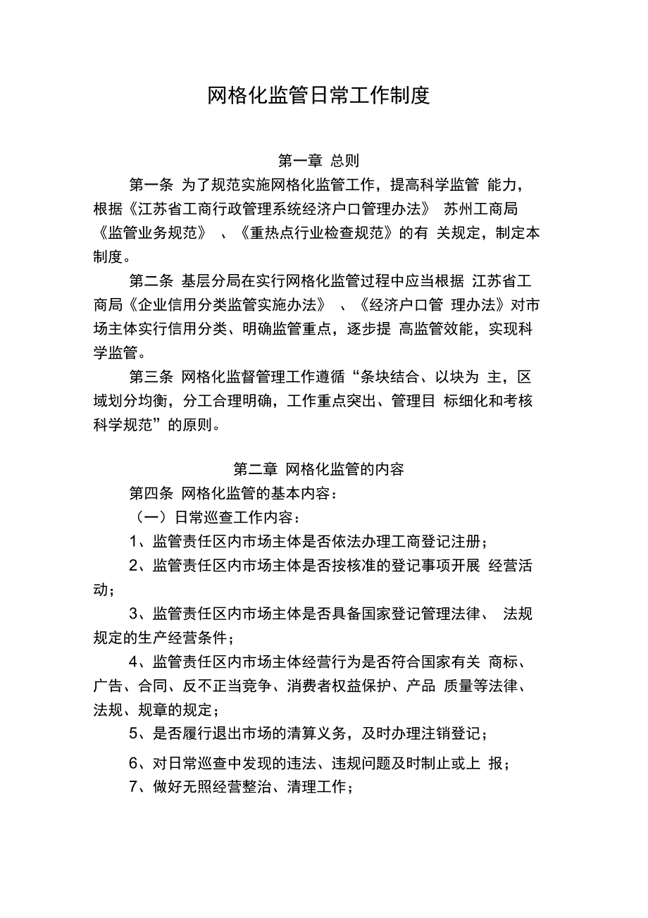 网格化监管日常工作制度._第1页