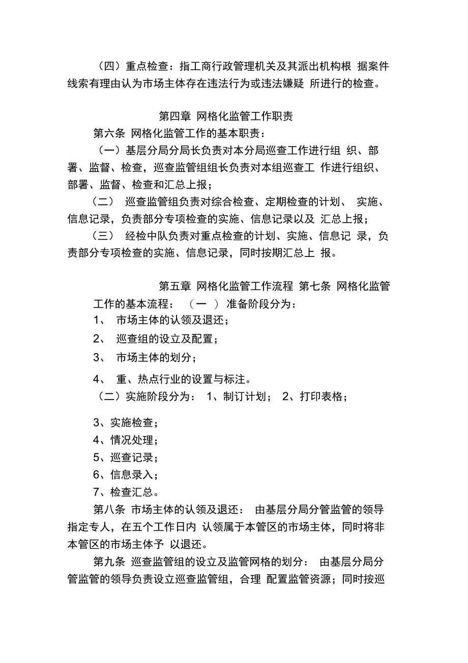 网格化监管日常工作制度._第4页