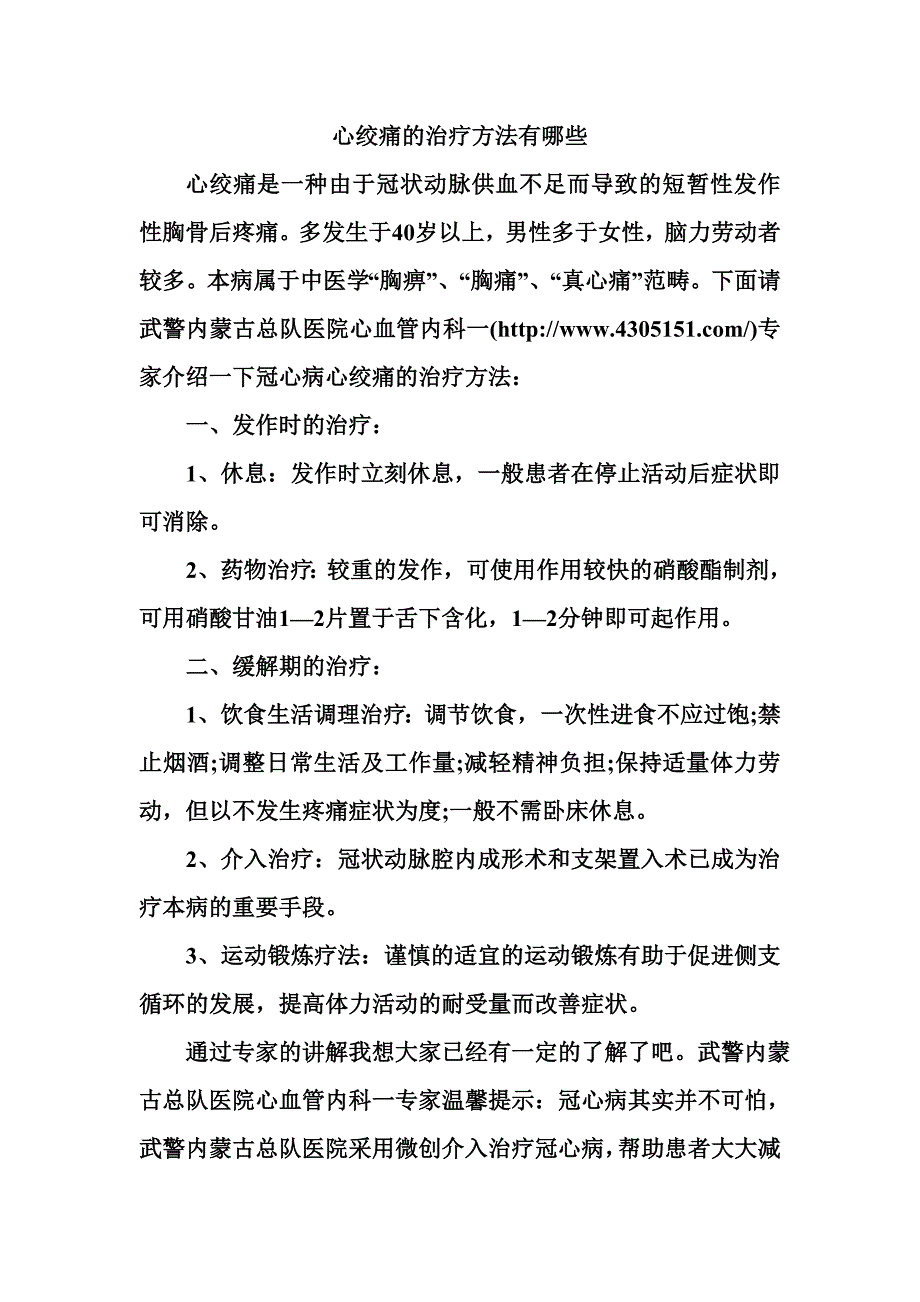 心绞痛的治疗方法有哪些 (2).doc_第1页