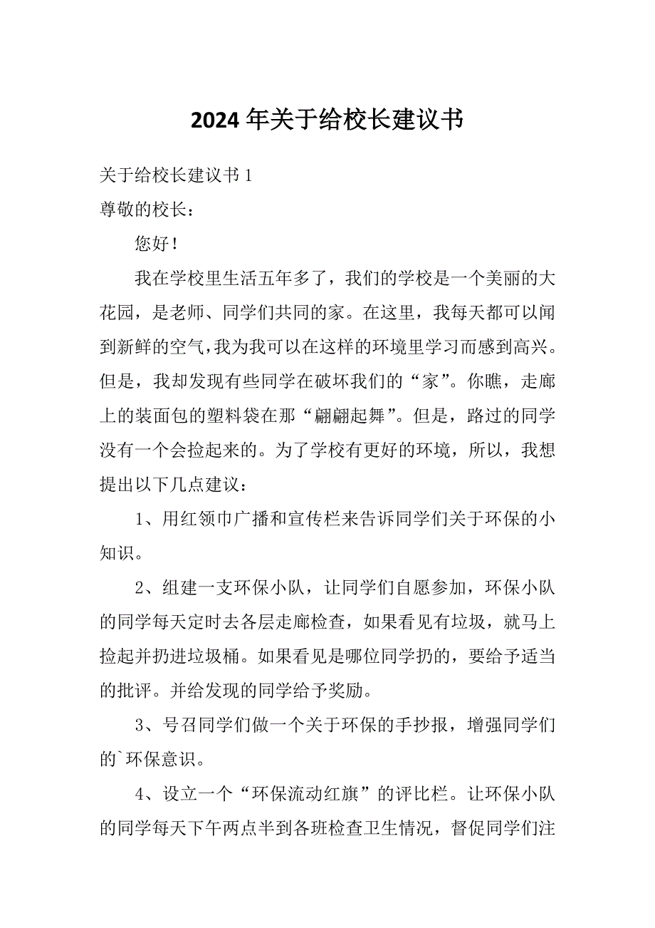 2024年关于给校长建议书_第1页