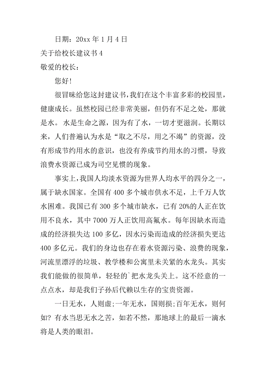 2024年关于给校长建议书_第4页