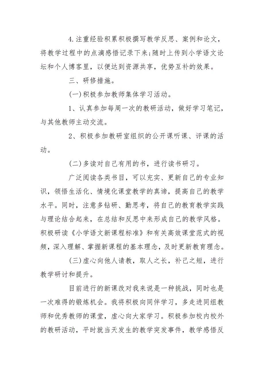 语文国培个人研修工作计划范例五篇_第5页