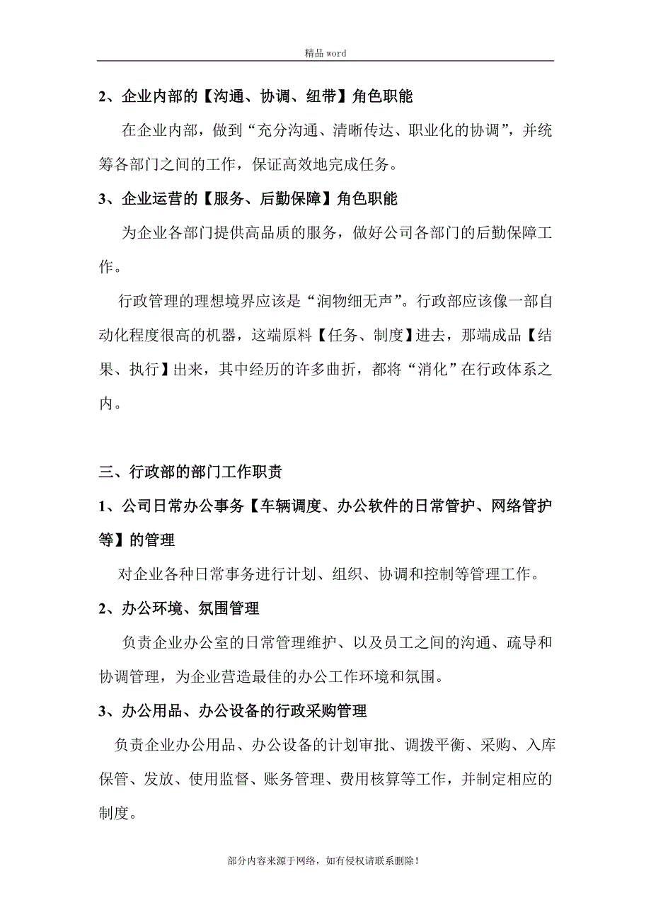 建筑公司行政部部门工作职责【行政人员岗位职责】精品word.doc_第3页