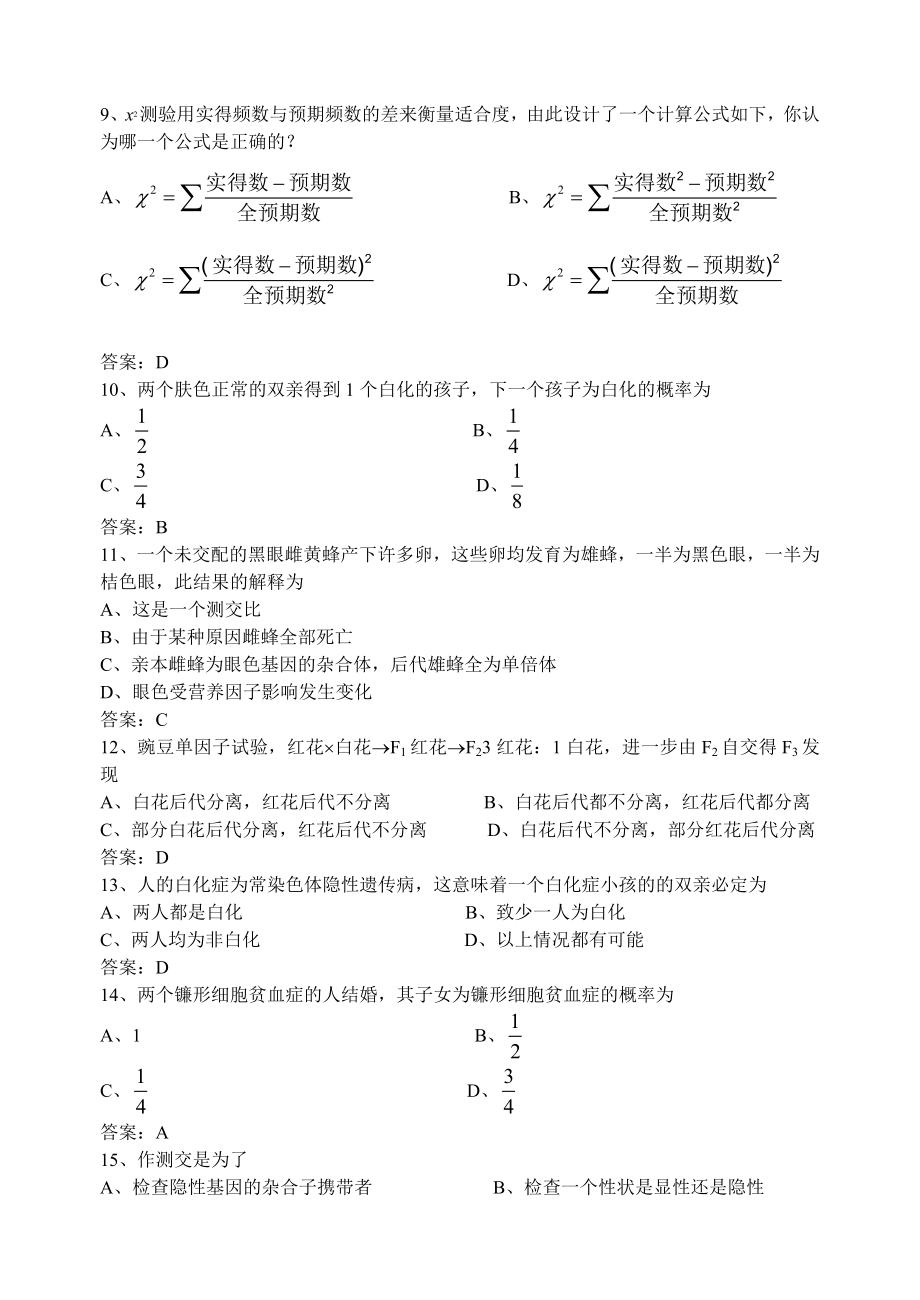 遗传学选择题及答案_第2页