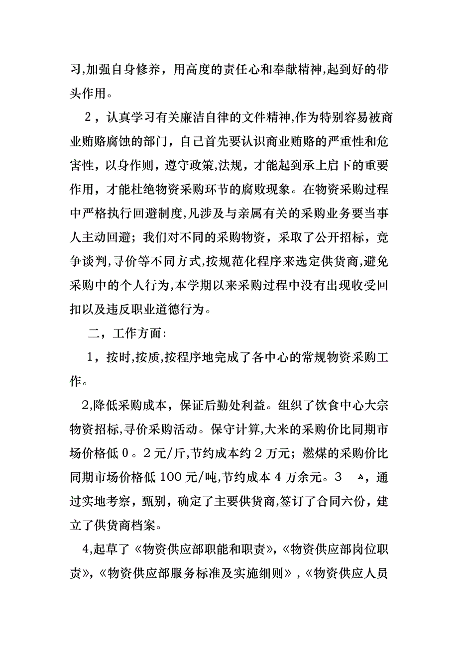 后勤主任述职报告四篇_第4页