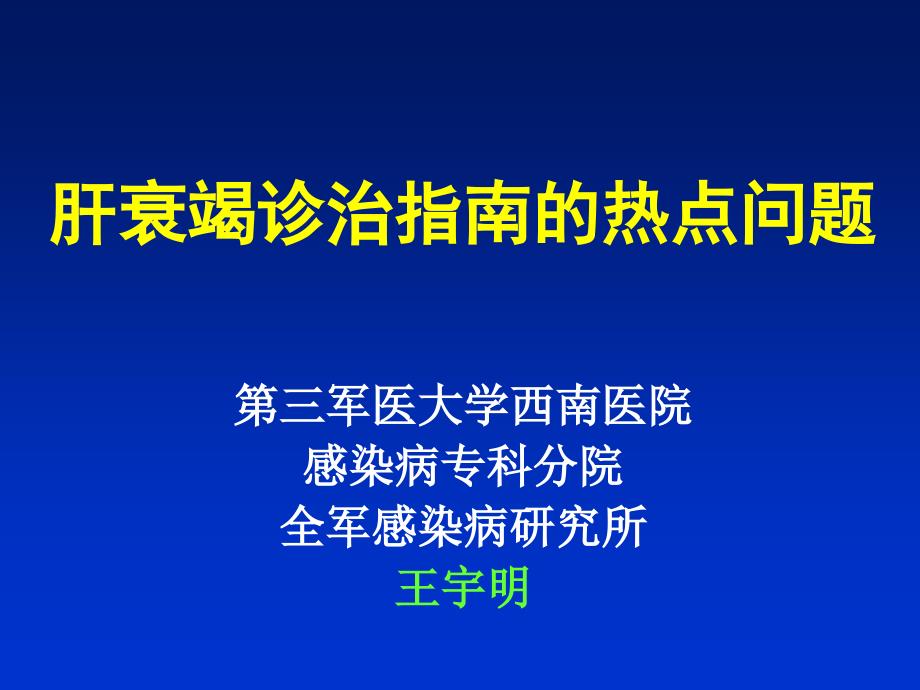 肝衰竭诊治指南热点问题_第1页