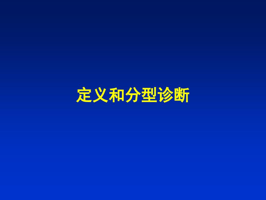 肝衰竭诊治指南热点问题_第4页