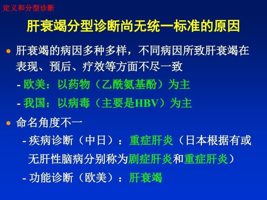 肝衰竭诊治指南热点问题_第5页