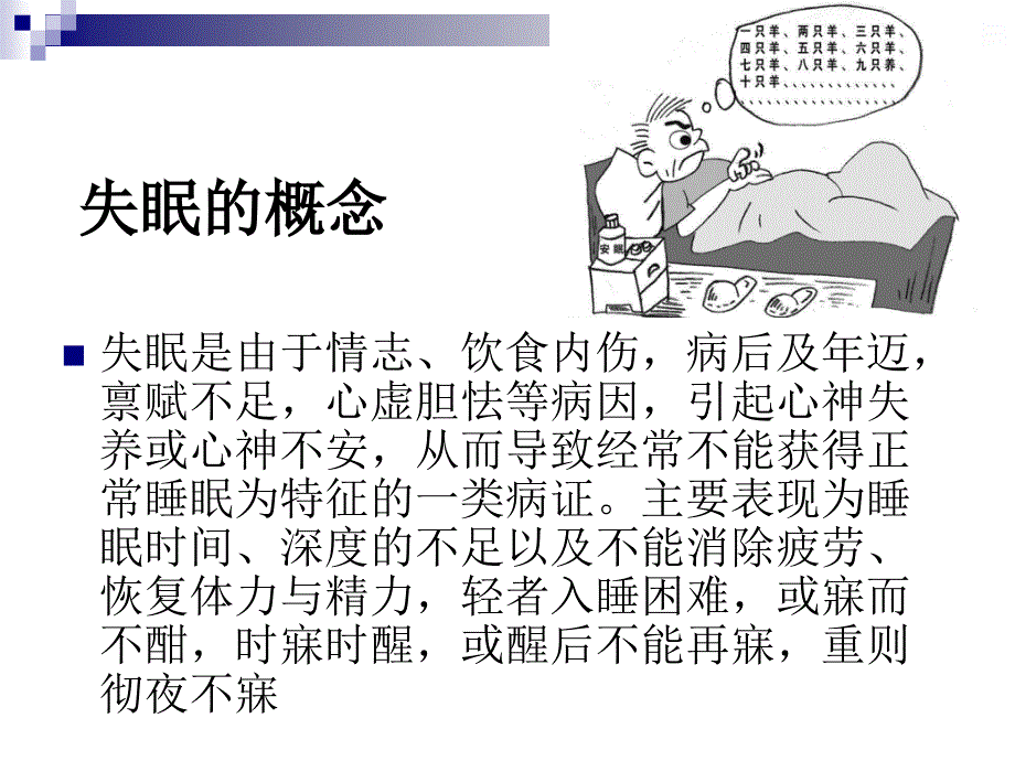 失眠攻略课件_第2页