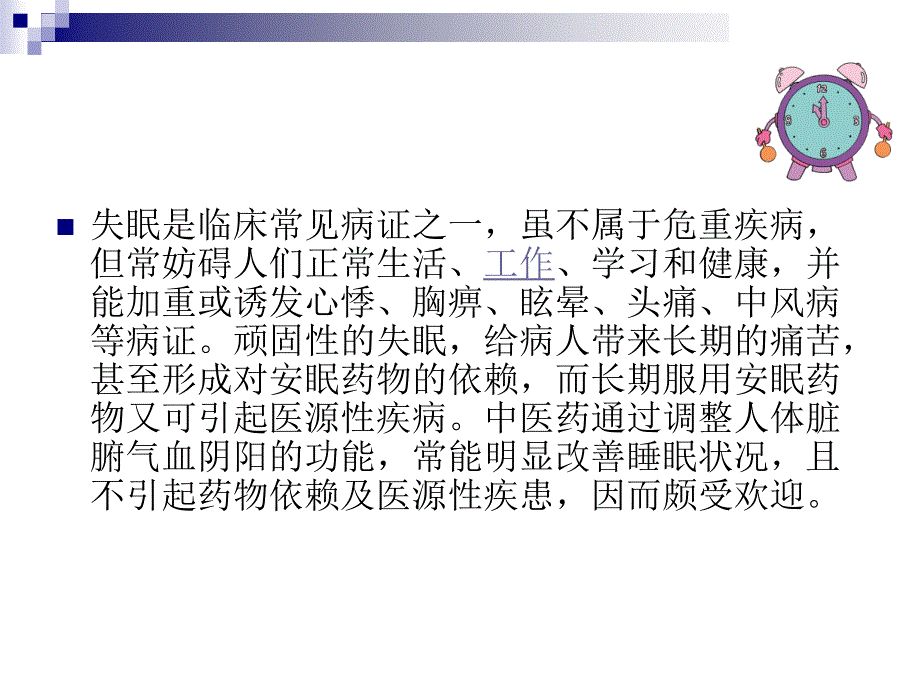 失眠攻略课件_第3页