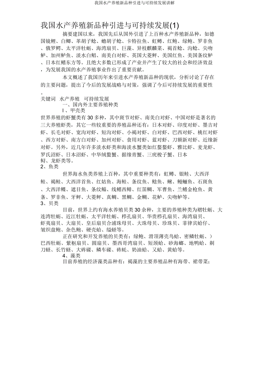 我国水产养殖新品种引进与可持续发展讲解.doc_第1页