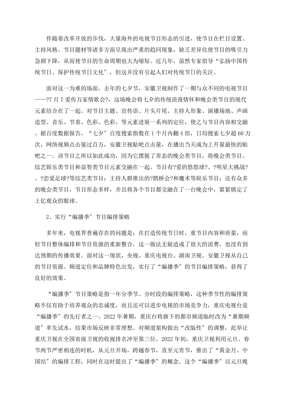 试论电视媒体如何传播传统节日文化.doc_第3页