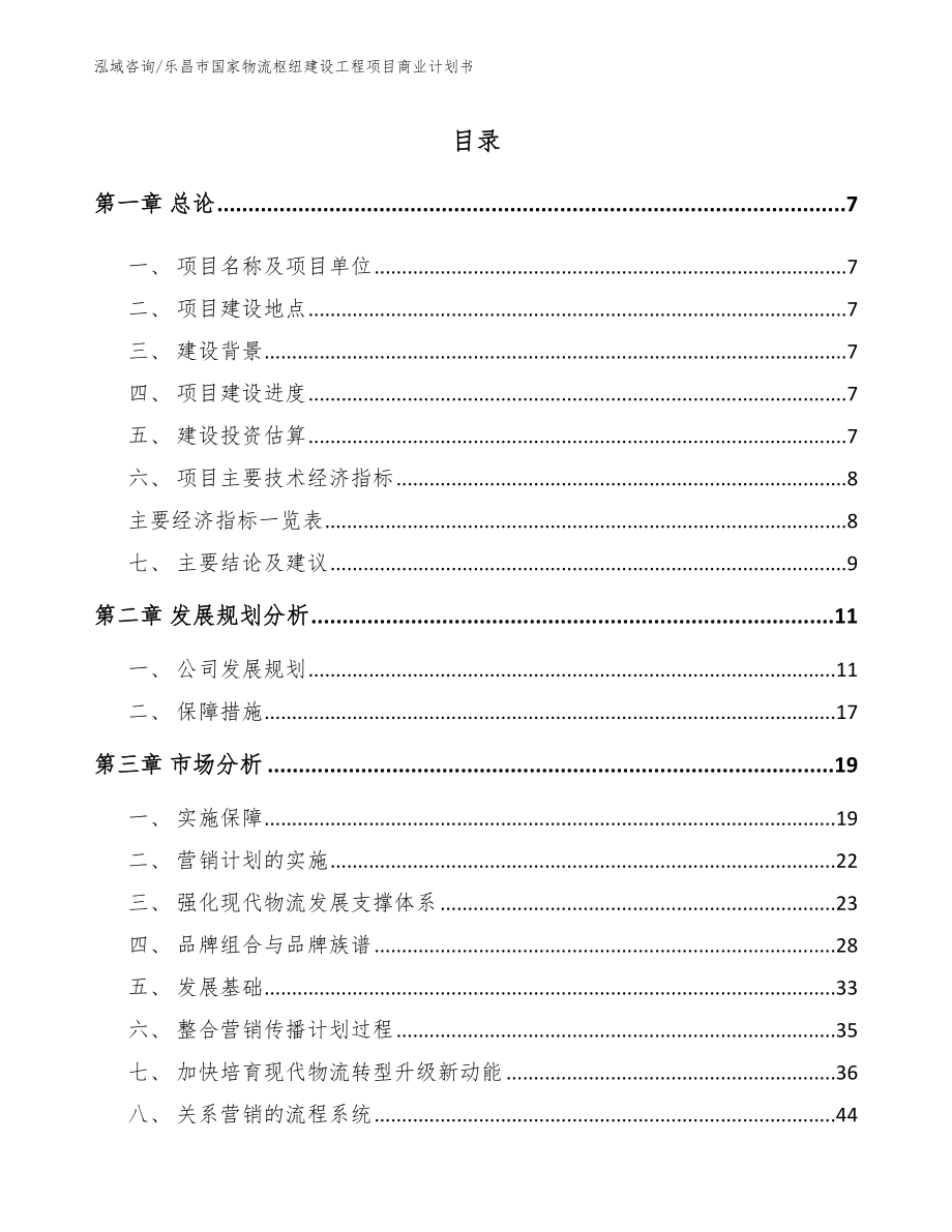 乐昌市国家物流枢纽建设工程项目商业计划书_第2页