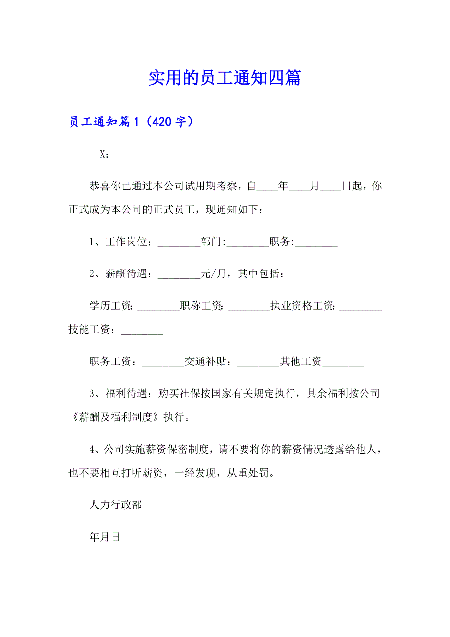 实用的员工通知四篇_第1页