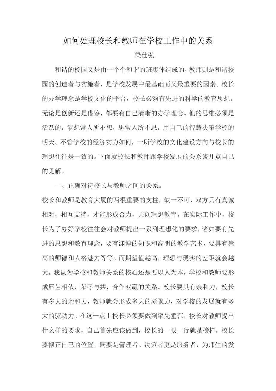 如何处理校长与教师的关系.doc_第1页